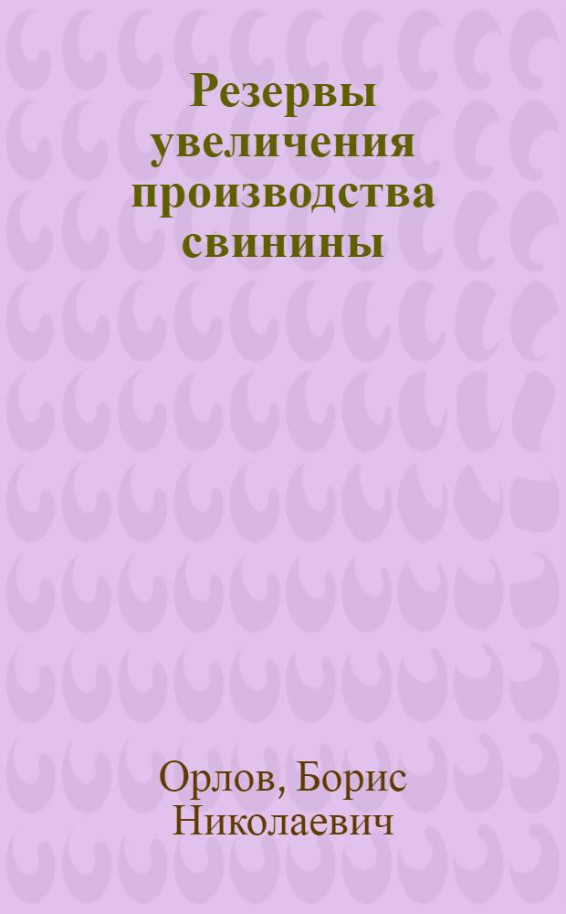 Резервы увеличения производства свинины