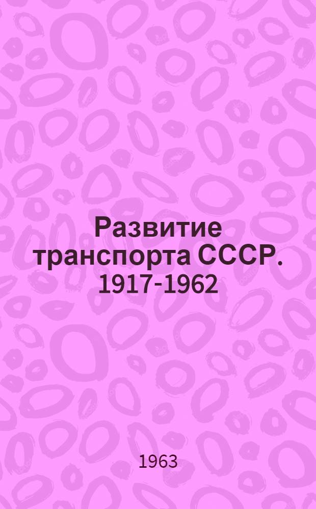 Развитие транспорта СССР. 1917-1962 : Ист.-экон. очерк