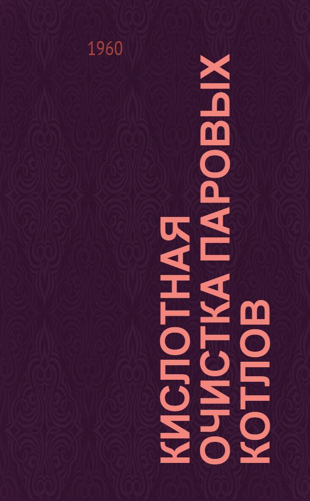 Кислотная очистка паровых котлов : Опыт Риж. судоремонтно-судостроит. завода ММФ