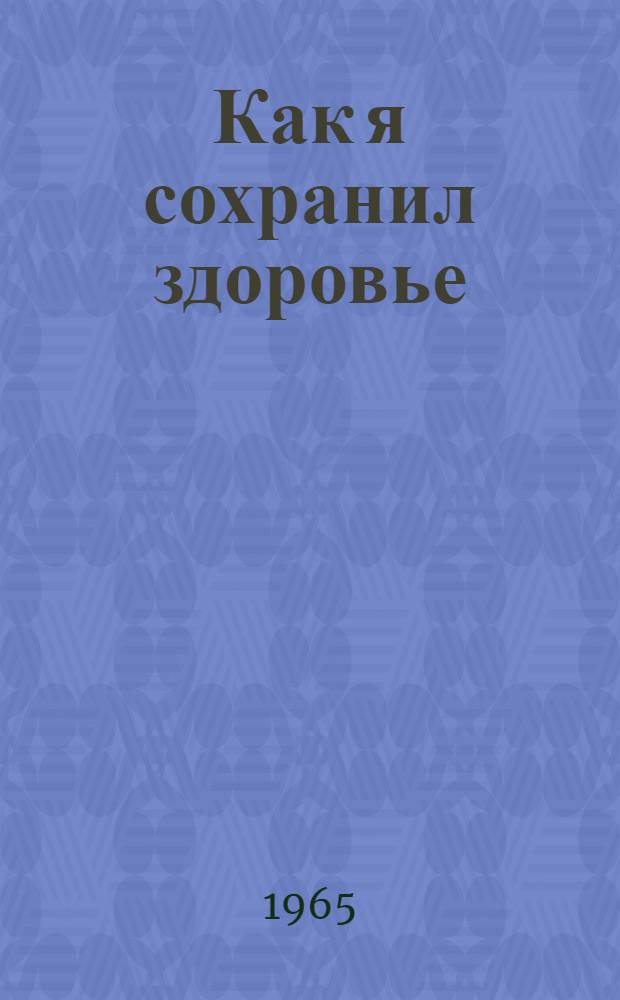 Как я сохранил здоровье