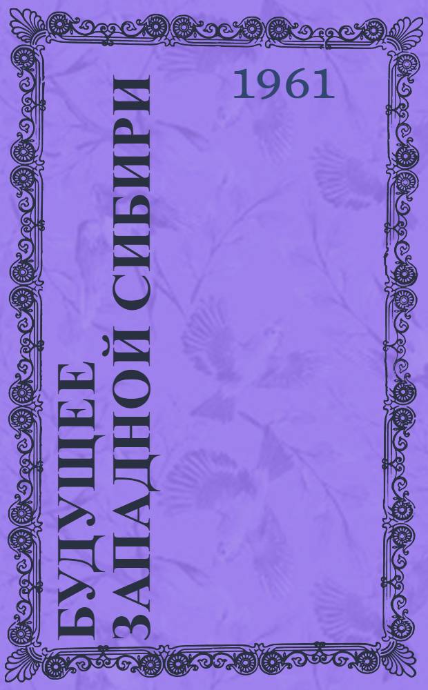 Будущее Западной Сибири