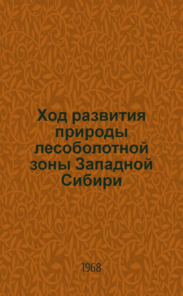 Ход развития природы лесоболотной зоны Западной Сибири
