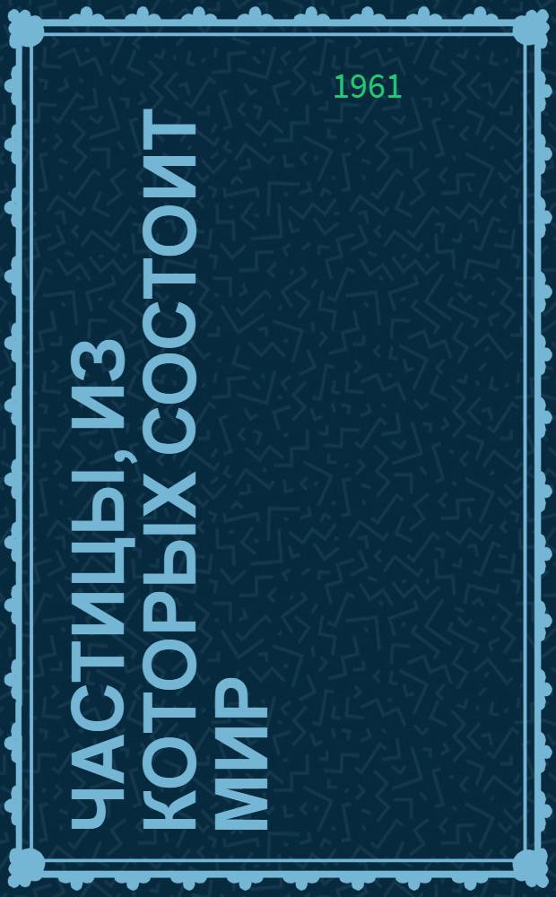 Частицы, из которых состоит мир