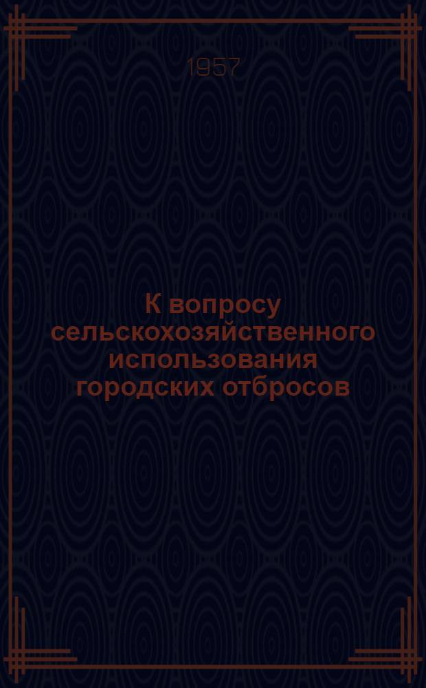 К вопросу сельскохозяйственного использования городских отбросов