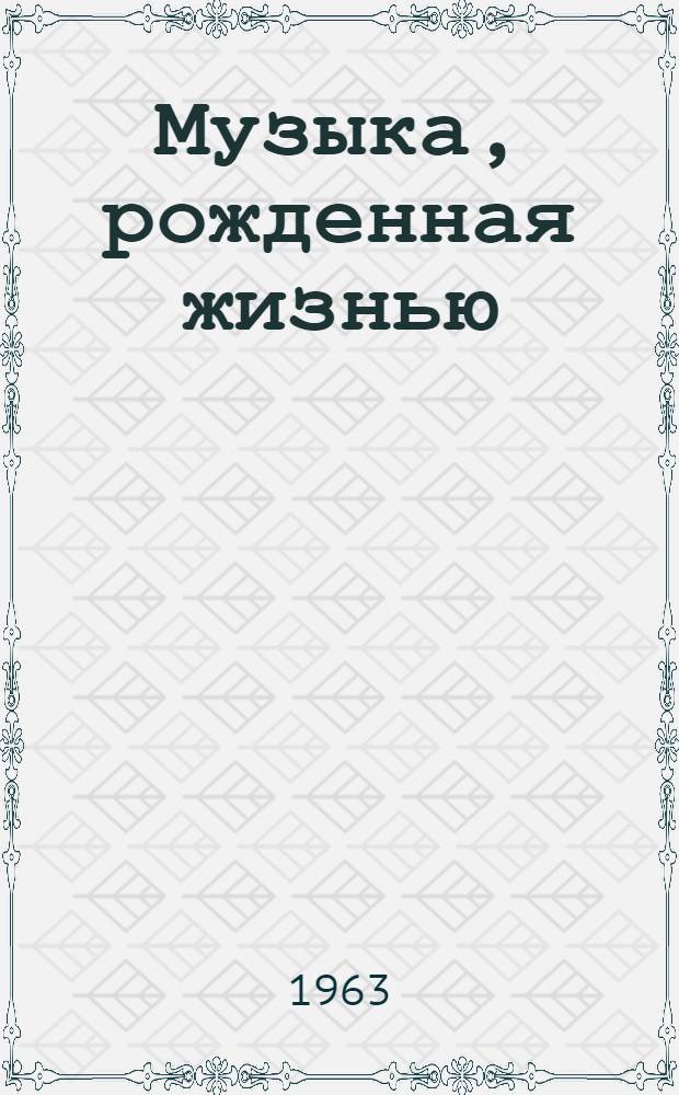 Музыка, рожденная жизнью