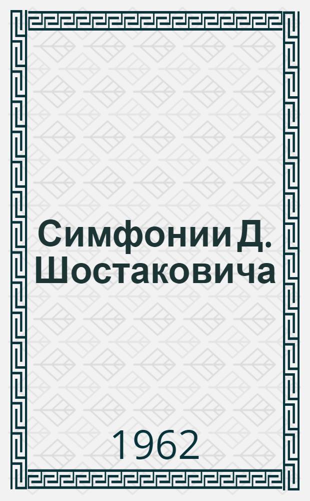 Симфонии Д. Шостаковича