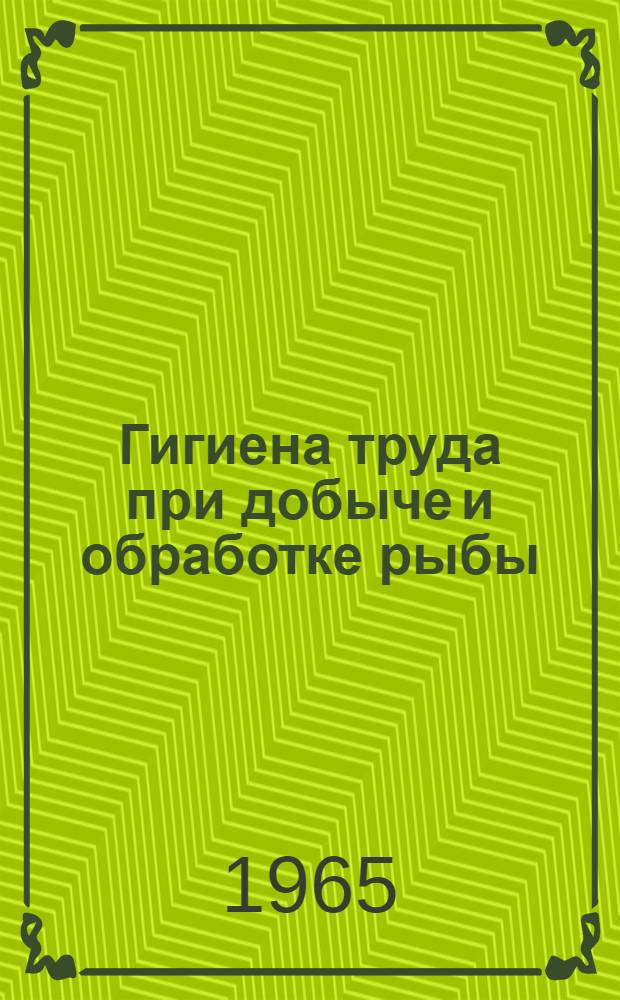 Гигиена труда при добыче и обработке рыбы