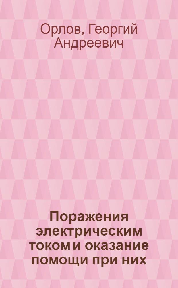 Поражения электрическим током и оказание помощи при них