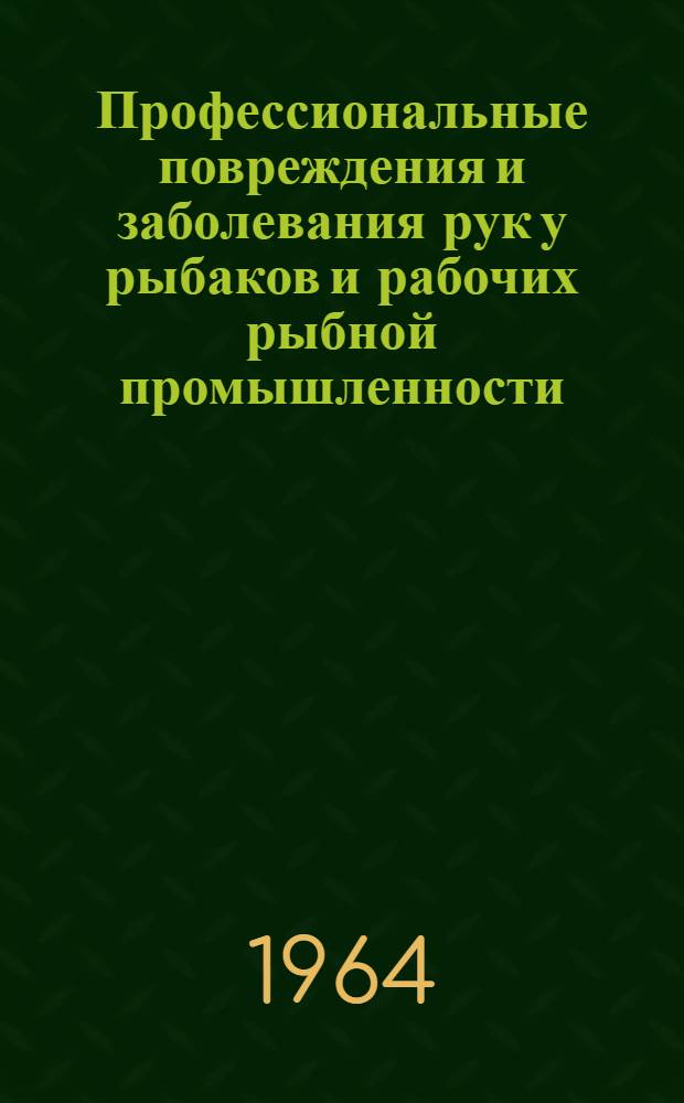 Профессиональные повреждения и заболевания рук у рыбаков и рабочих рыбной промышленности