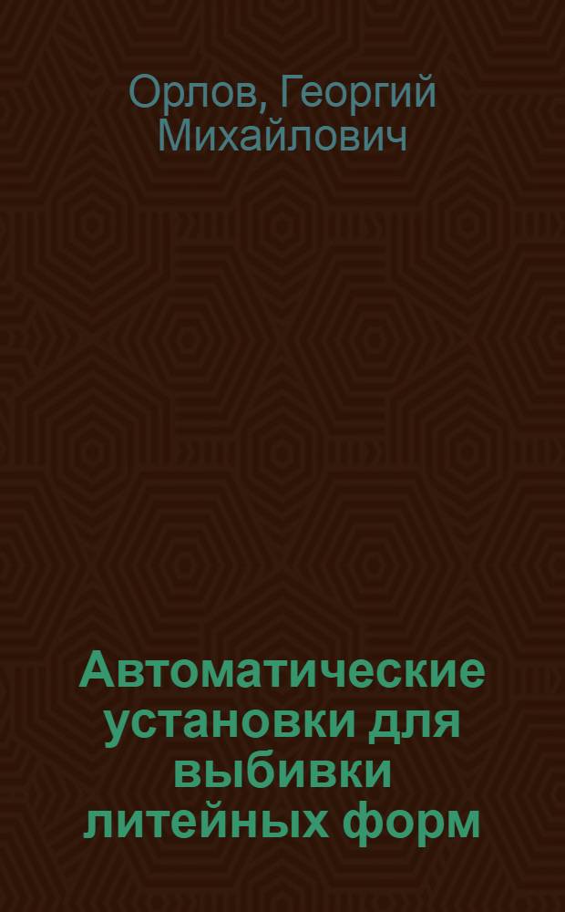 Автоматические установки для выбивки литейных форм : Опыт отечеств. заводов