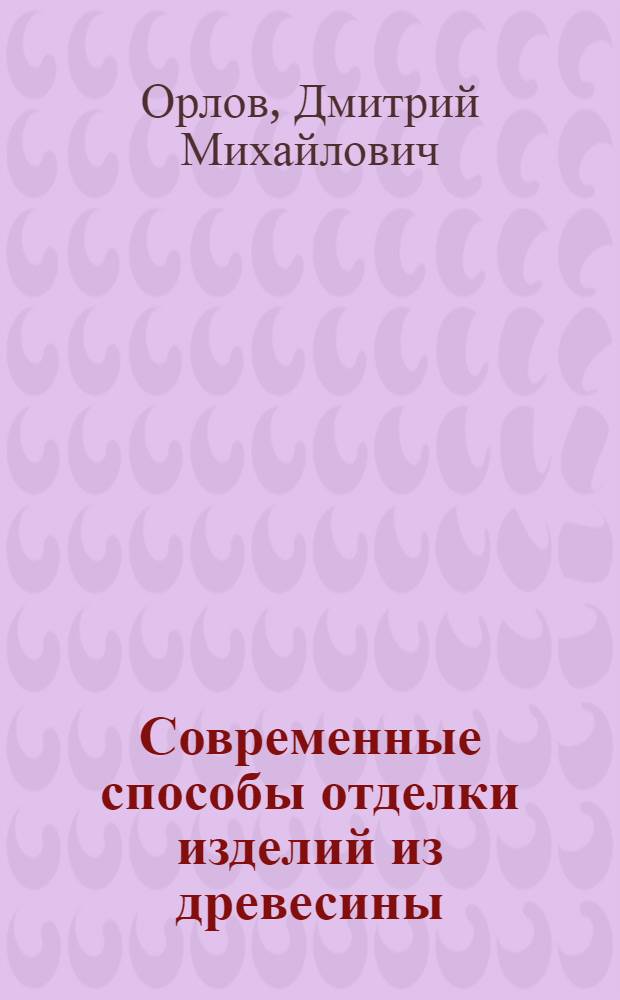 Современные способы отделки изделий из древесины