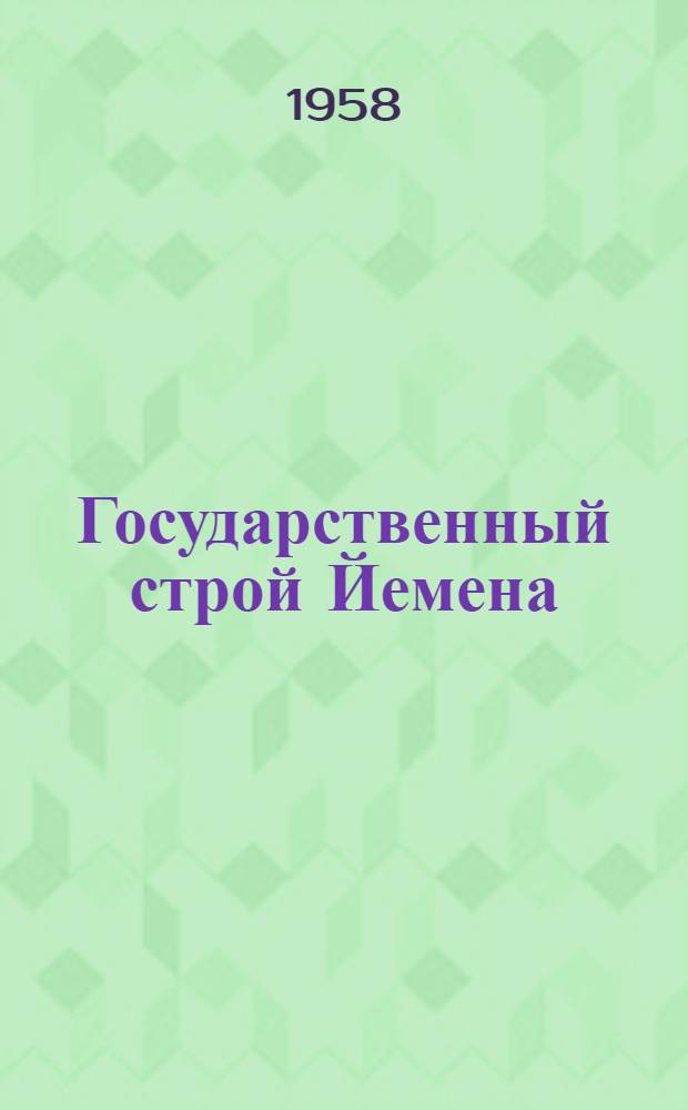 Государственный строй Йемена