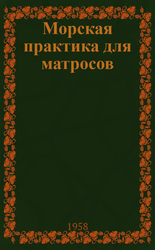 Морская практика для матросов : Учеб. пособие для мореходных школ ММФ