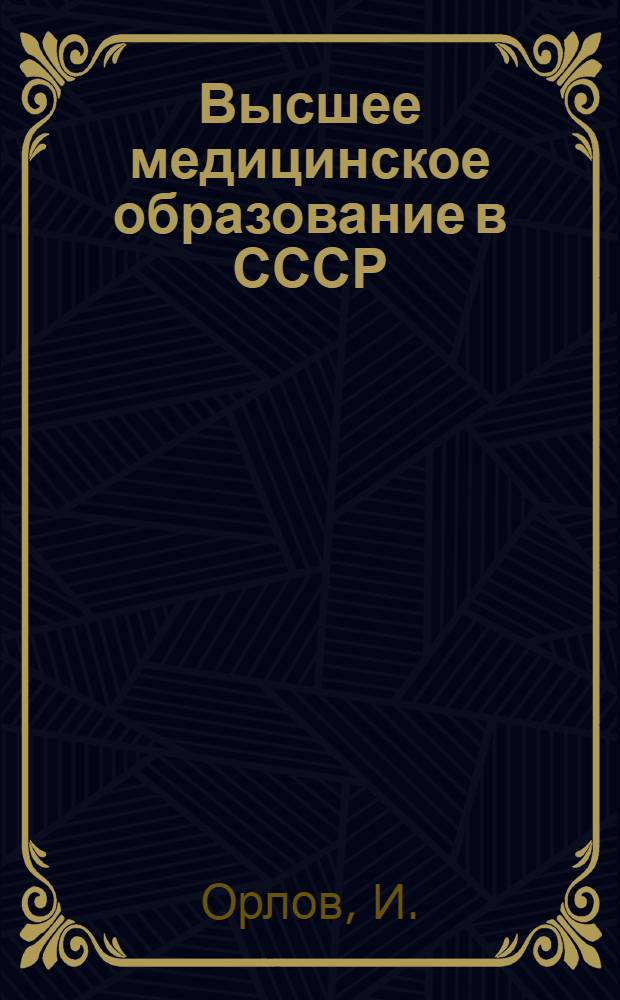 Высшее медицинское образование в СССР