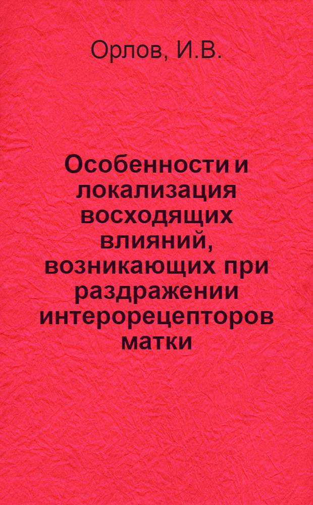 Особенности и локализация восходящих влияний, возникающих при раздражении интерорецепторов матки : Автореферат дис. на соискание учен. степени кандидата мед. наук