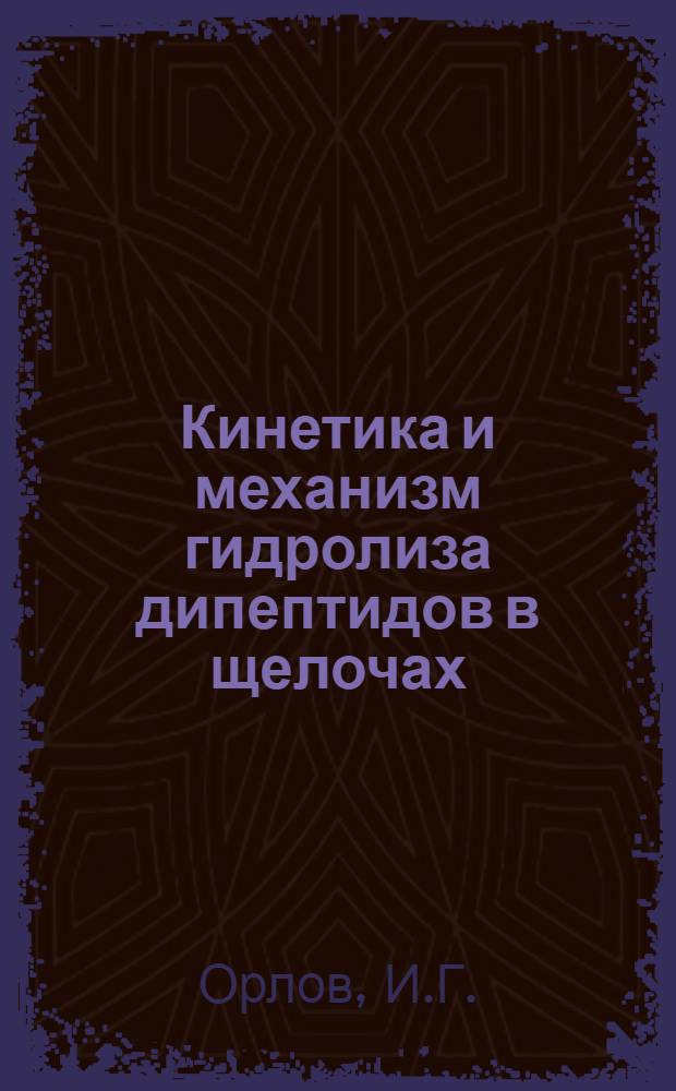 Кинетика и механизм гидролиза дипептидов в щелочах : Автореферат дис. на соискание учен. степени канд. хим. наук