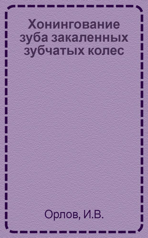 Хонингование зуба закаленных зубчатых колес : Обзор