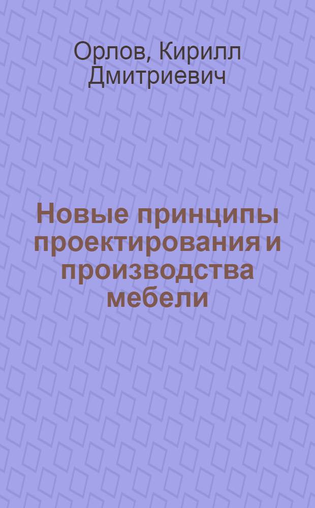 Новые принципы проектирования и производства мебели : Реферативный обзор