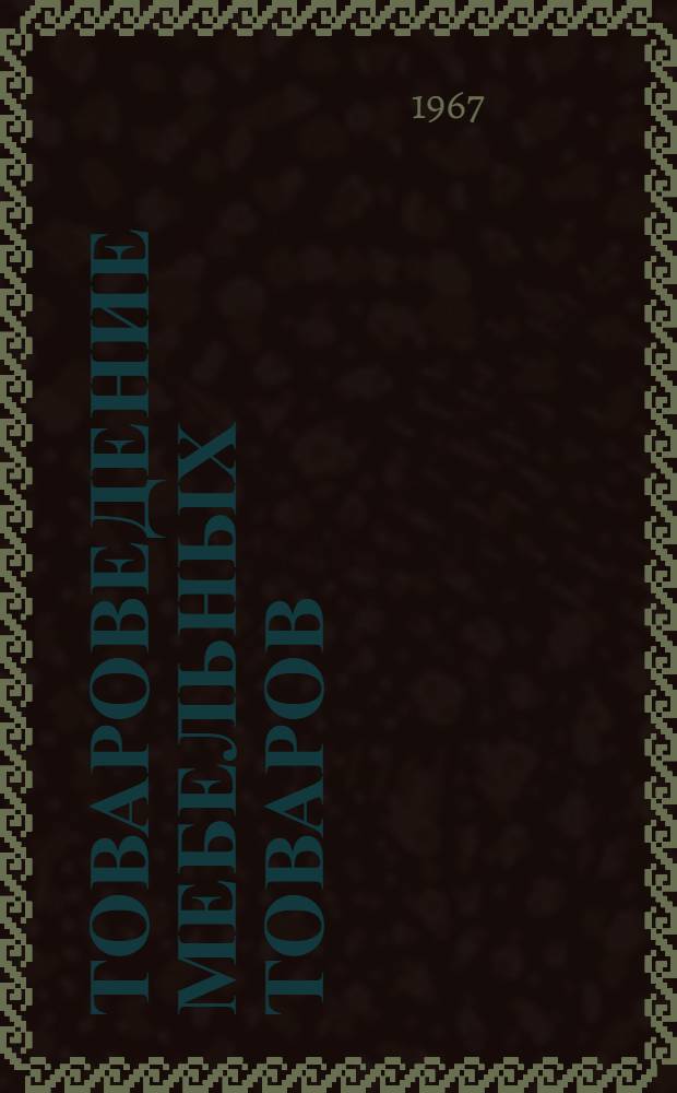 Товароведение мебельных товаров : Учеб. пособие для проф.-техн. училищ