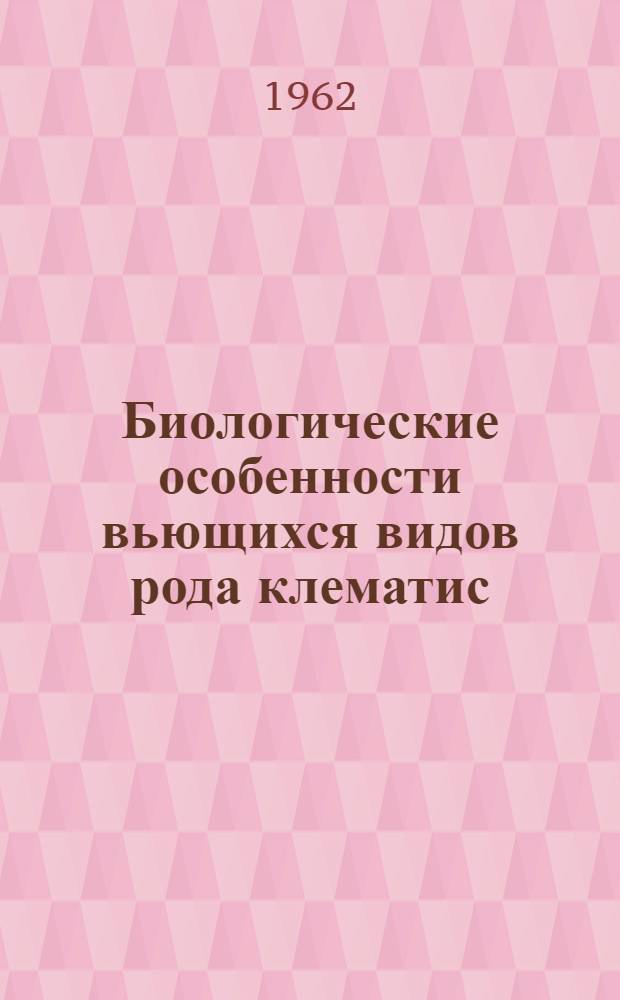 Биологические особенности вьющихся видов рода клематис (Clematis L) в связи с культурой этих растений в УССР : Автореферат дис. на соискание учен. степени кандидата биол. наук