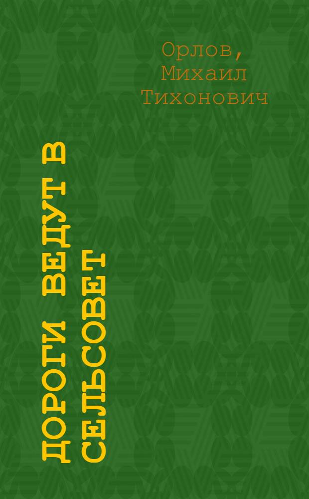 Дороги ведут в сельсовет
