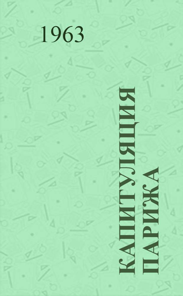 Капитуляция Парижа; Политические сочинения; Письма / Изд. подгот. С.Я. Боровой и М.И. Гиллельсон; Акад. наук СССР