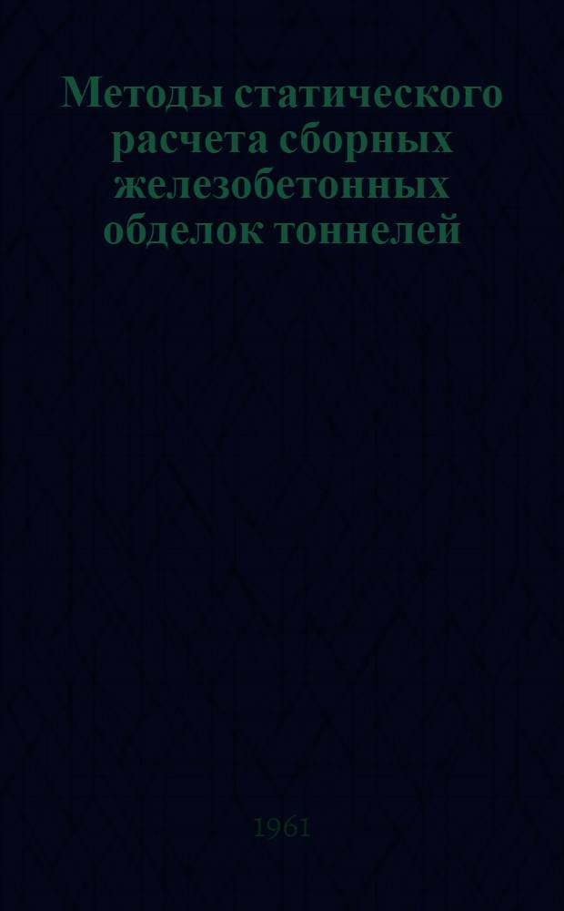 Методы статического расчета сборных железобетонных обделок тоннелей