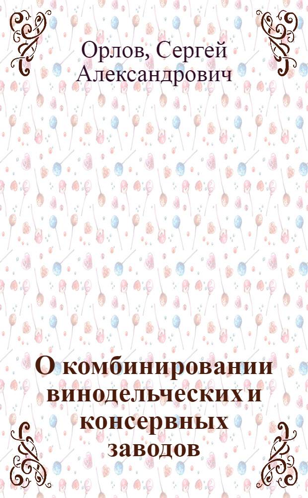 О комбинировании винодельческих и консервных заводов
