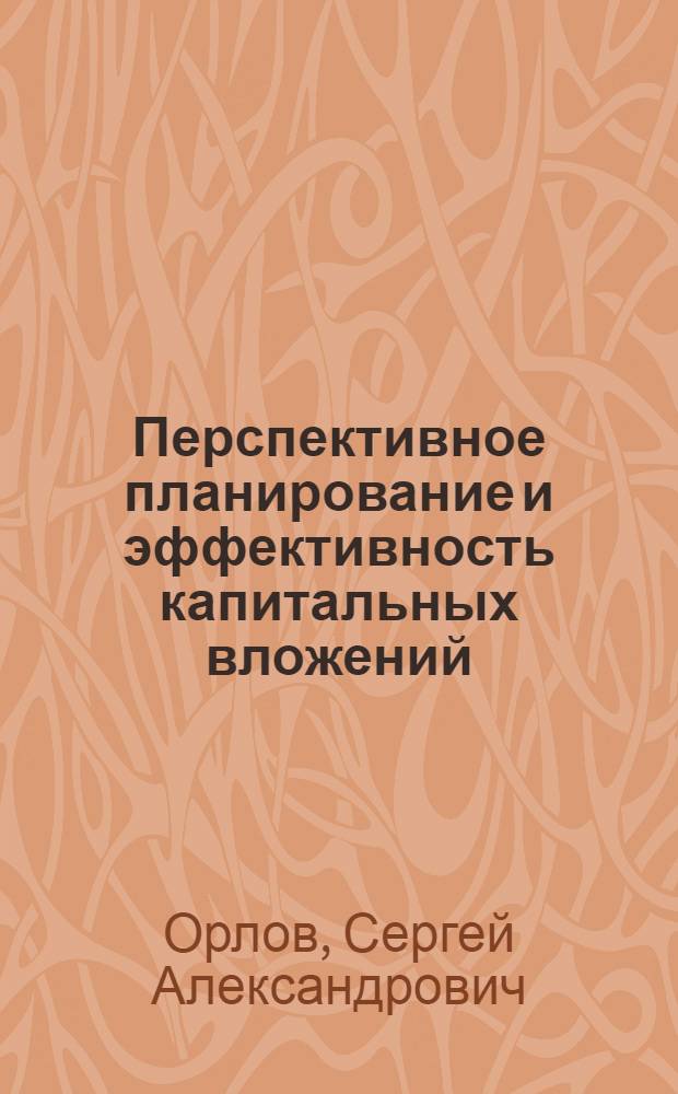 Перспективное планирование и эффективность капитальных вложений