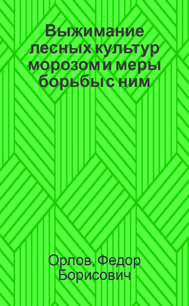Выжимание лесных культур морозом и меры борьбы с ним