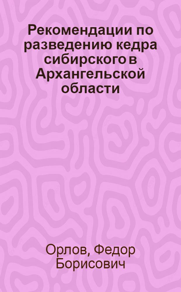 Рекомендации по разведению кедра сибирского в Архангельской области