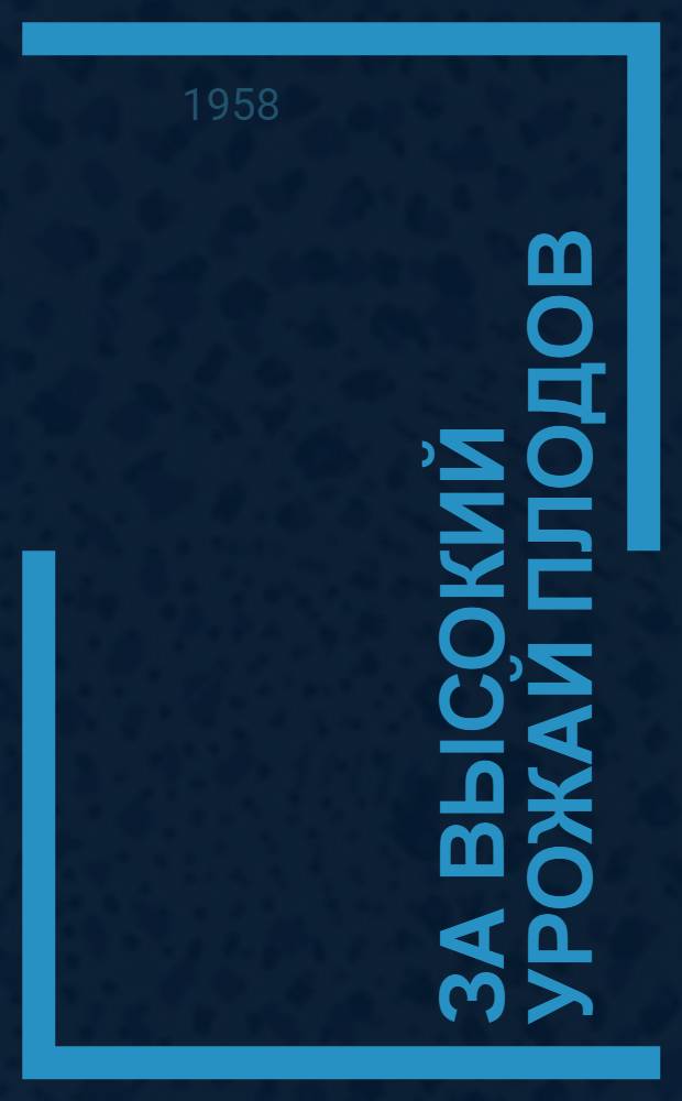 За высокий урожай плодов : Юрьевецкий совхоз