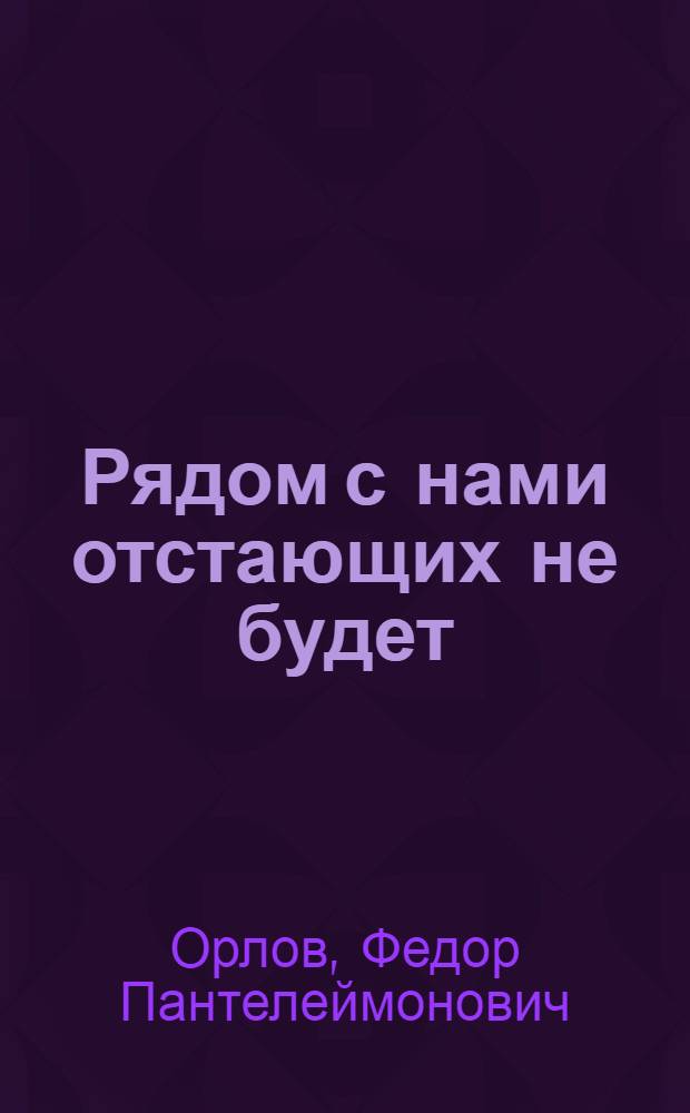 Рядом с нами отстающих не будет