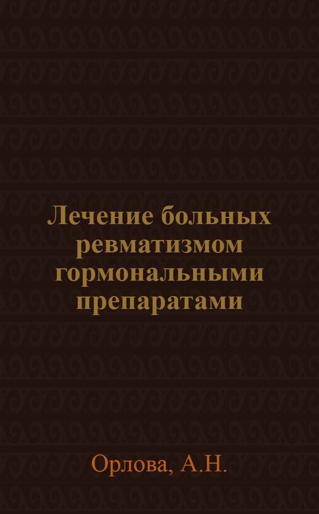 Лечение больных ревматизмом гормональными препаратами : Автореферат дис. на соискание учен. степени кандидата мед. наук