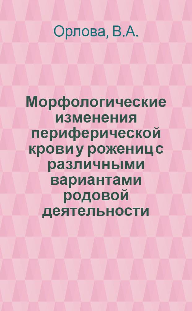 Морфологические изменения периферической крови у рожениц с различными вариантами родовой деятельности : Автореферат дис. на соискание учен. степени кандидата мед. наук