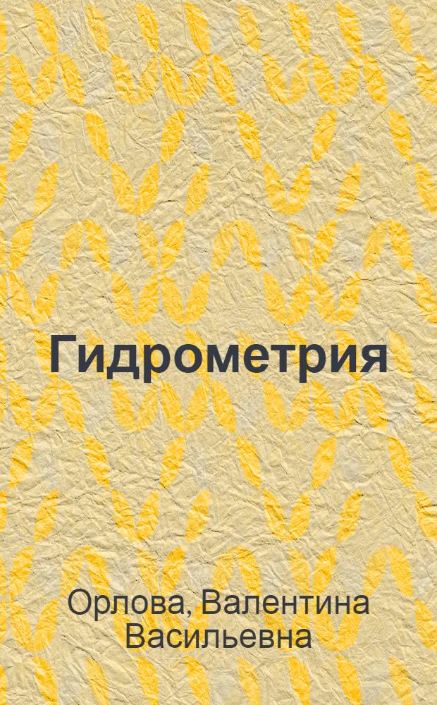 Гидрометрия : Учебник для гидрометеорол. техникумов