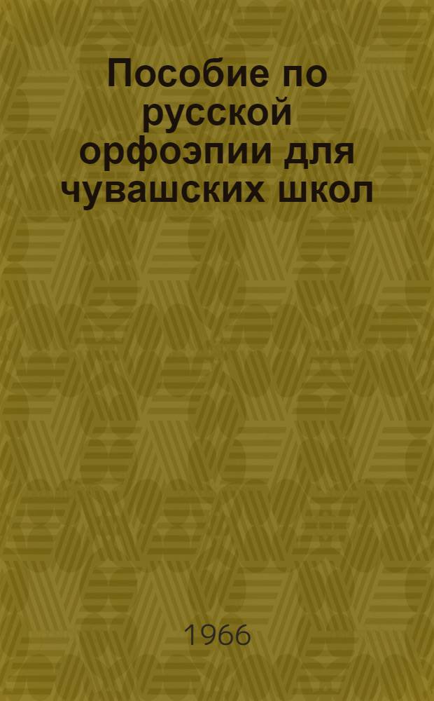 Пособие по русской орфоэпии для чувашских школ