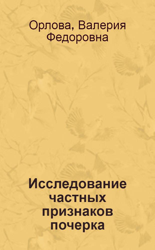 Исследование частных признаков почерка : Учеб.-метод. пособие