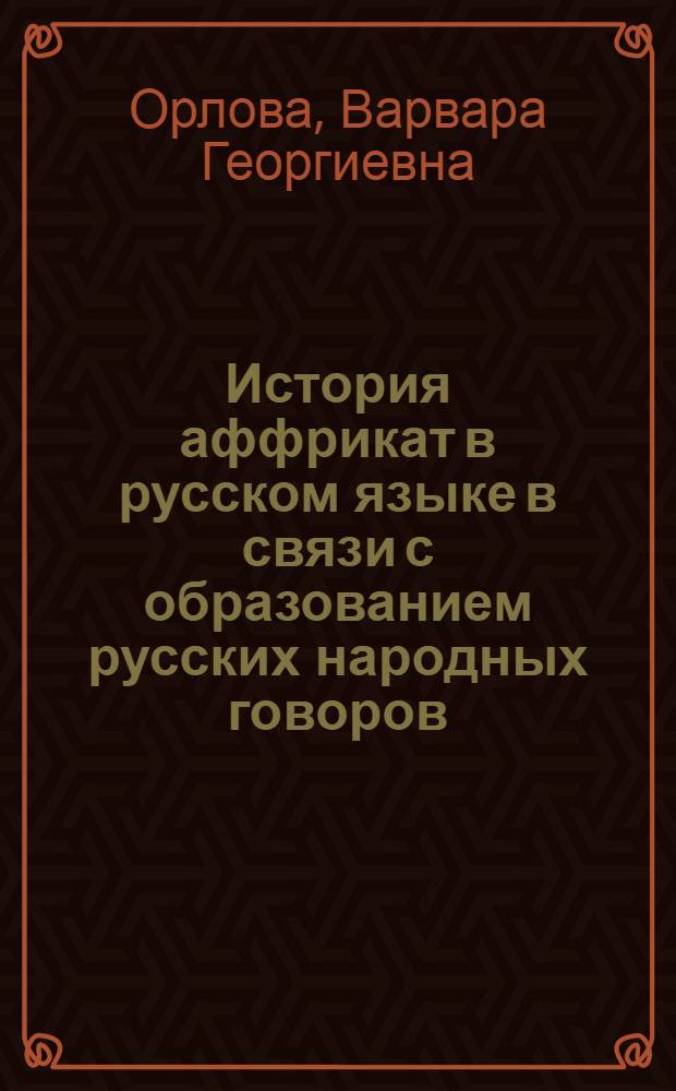 История аффрикат в русском языке в связи с образованием русских народных говоров