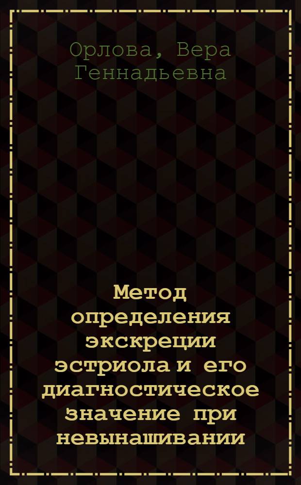 Метод определения экскреции эстриола и его диагностическое значение при невынашивании : Автореферат дис. на соискание учен. степени канд. биол. наук