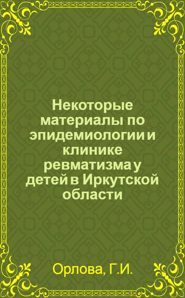 Некоторые материалы по эпидемиологии и клинике ревматизма у детей в Иркутской области : Автореферат дис. на соискание учен. степени канд. мед. наук