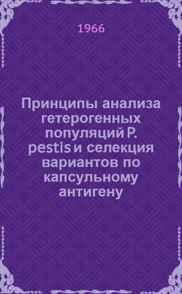 Принципы анализа гетерогенных популяций P. pestis и селекция вариантов по капсульному антигену : Автореферат дис. на соискание учен. степени канд. мед. наук
