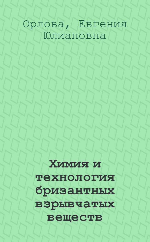 Химия и технология бризантных взрывчатых веществ
