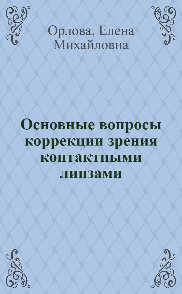 Основные вопросы коррекции зрения контактными линзами : Автореферат дис. на соискание учен. степени кандидата мед. наук