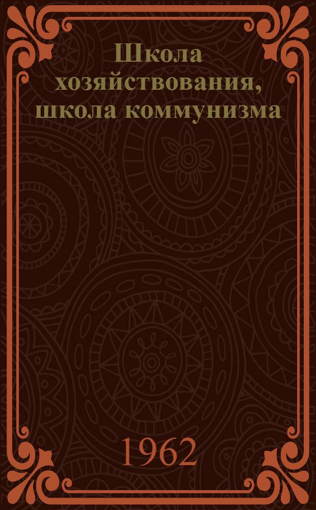 Школа хозяйствования, школа коммунизма