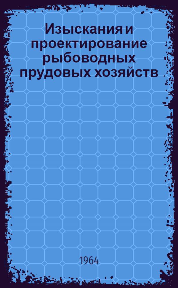 Изыскания и проектирование рыбоводных прудовых хозяйств : Учеб.-метод. пособие для студентов специальности "Ихтиология и рыбоводство"