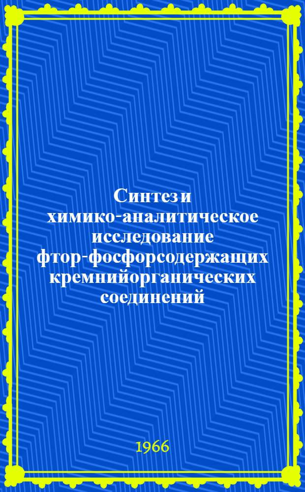 Синтез и химико-аналитическое исследование фтор-фосфорсодержащих кремнийорганических соединений : Автореферат дис. на соискание учен. степени канд. хим. наук