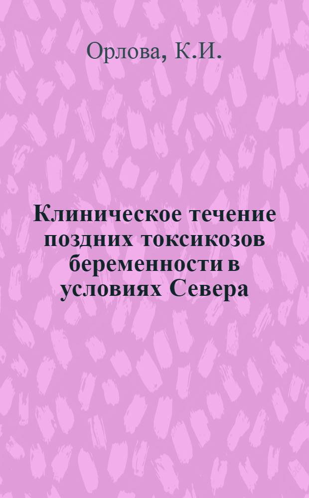 Клиническое течение поздних токсикозов беременности в условиях Севера : Автореферат дис. на соискание учен. степени кандидата мед. наук