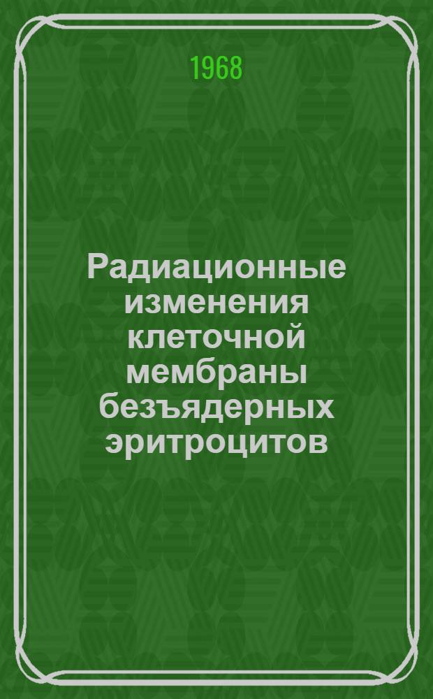 Радиационные изменения клеточной мембраны безъядерных эритроцитов : Автореферат дис. на соискание учен. степени канд. биол. наук