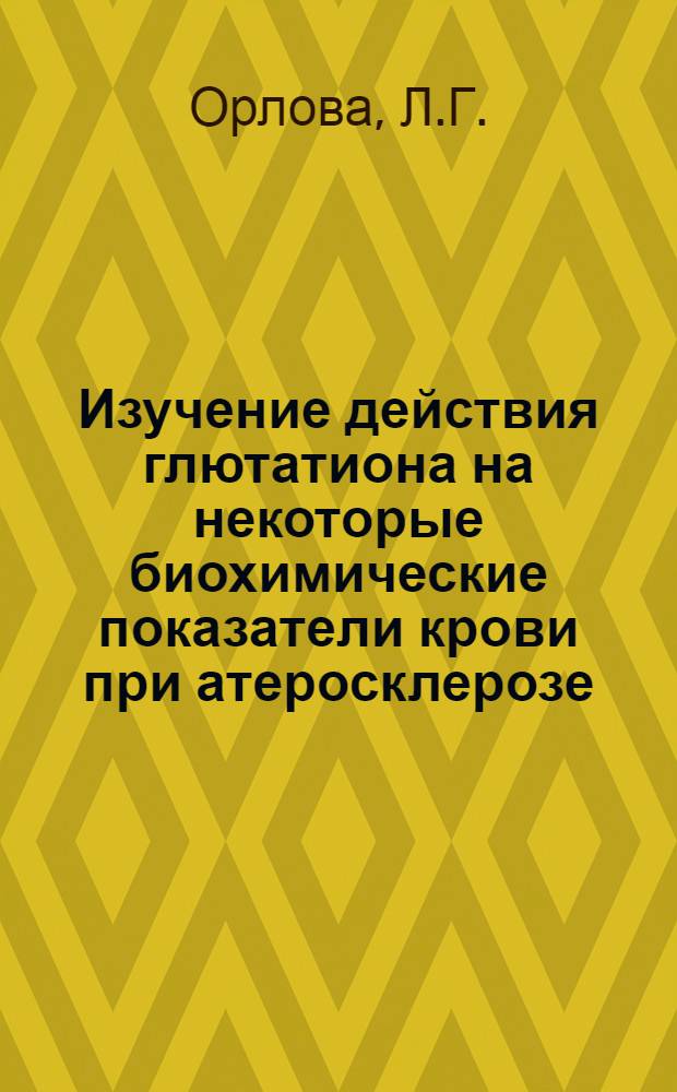 Изучение действия глютатиона на некоторые биохимические показатели крови при атеросклерозе : Автореферат дис. на соискание учен. степени кандидата мед. наук